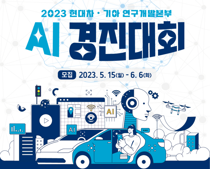 현대차 기아 AI경진대회 포스터.