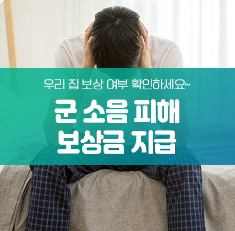 군소음피해보상_1