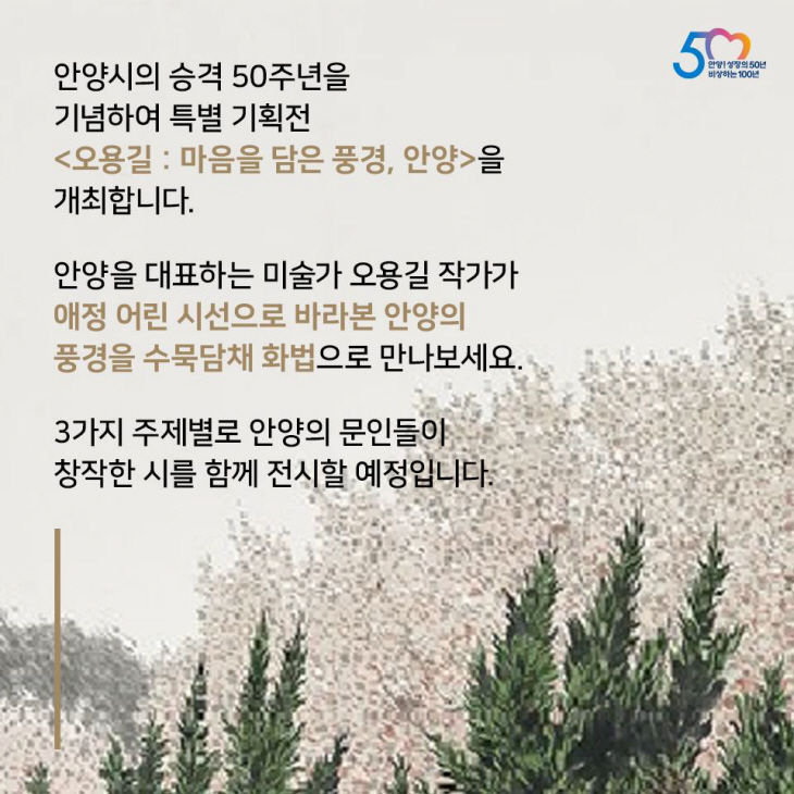 오용길 특별기획전 ‘안양, 마음을 담은 풍경’