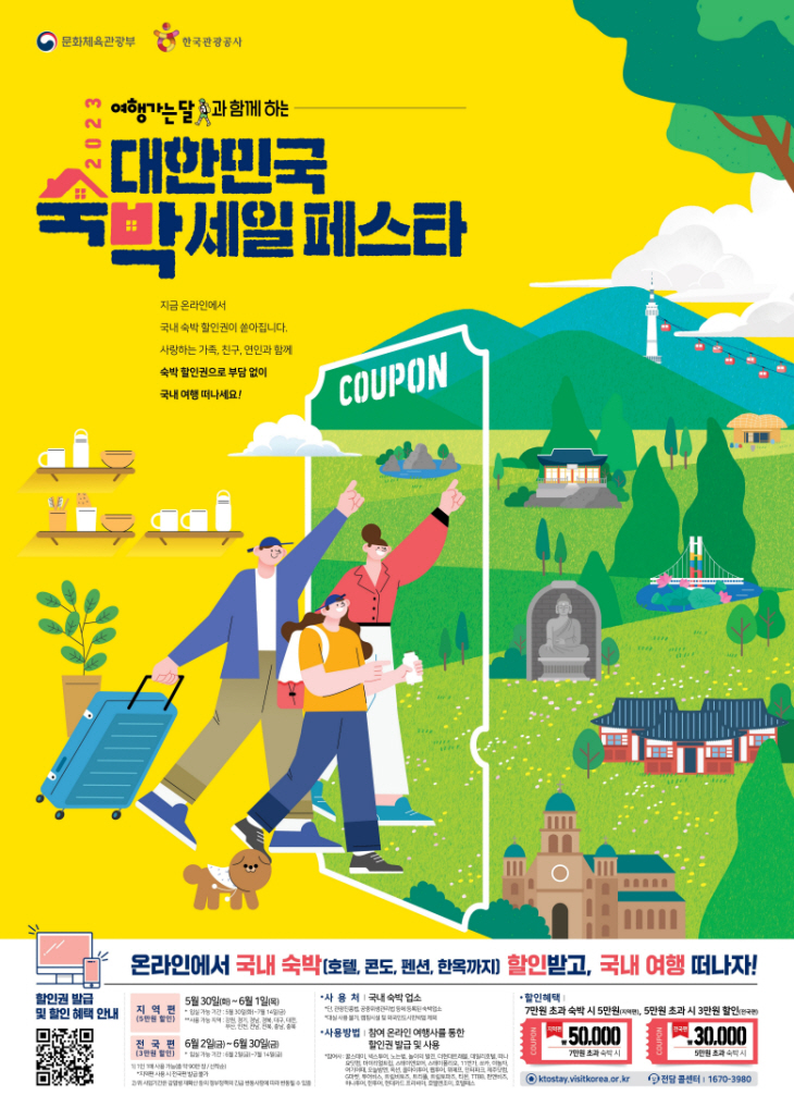 문체부 대한민국 숙박세일 페스타