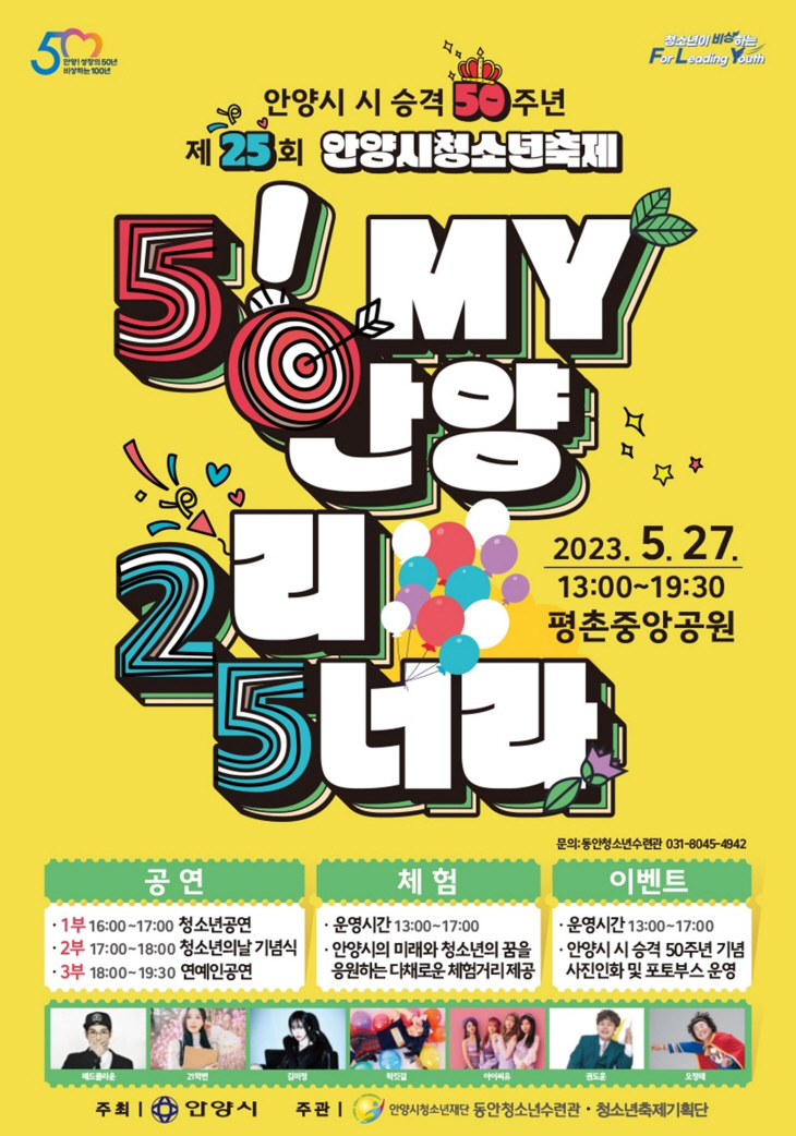 제25회 안양시 청소년축제 ‘5! my 안양 2리 5너라’ 포스터