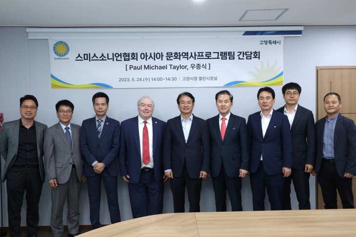 고양특례시-스미스소니언재단 24일 간담회 개최