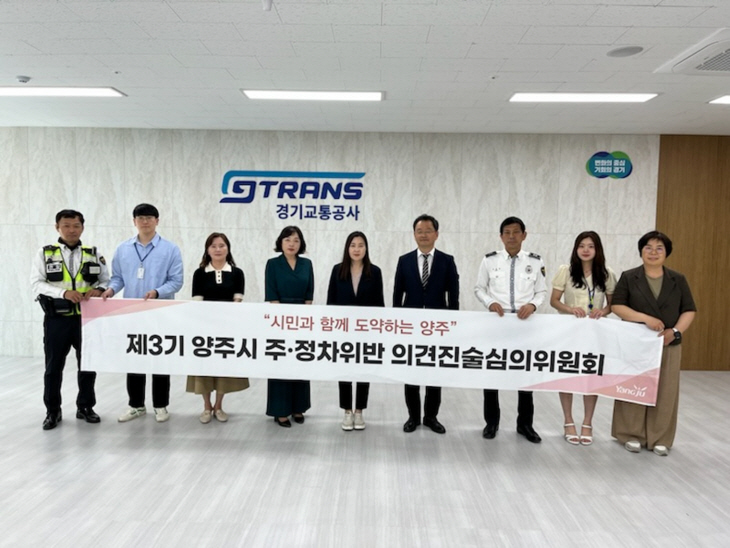 양주시 23일 주정차 위반 의견진술심의위원회 개최