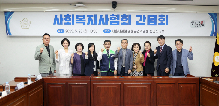시흥시의회 교육복지위-사회복지 단체장 23일 소통간담회 개최