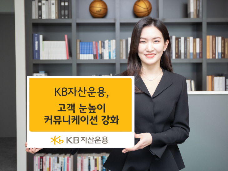 20230524_KB자산운용.고객 눈높이커뮤니케이션 강화