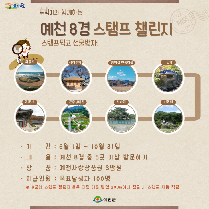 예천군 뚜벅이 예천 8경 스탬프 챌린지