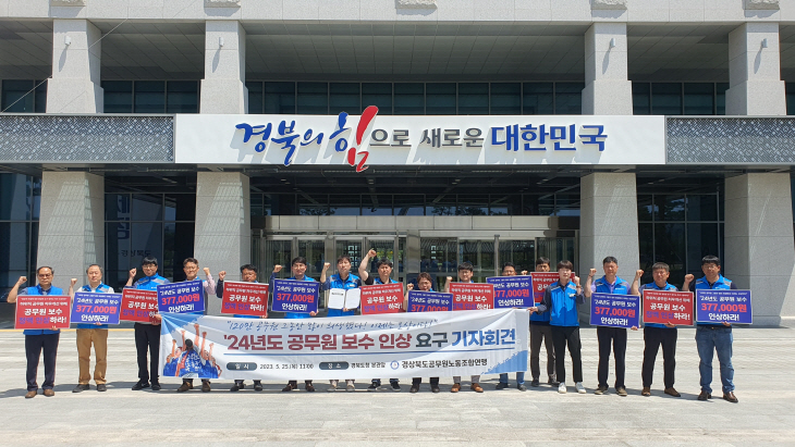 경북연맹 공무원보수 인상 요구 기자회견