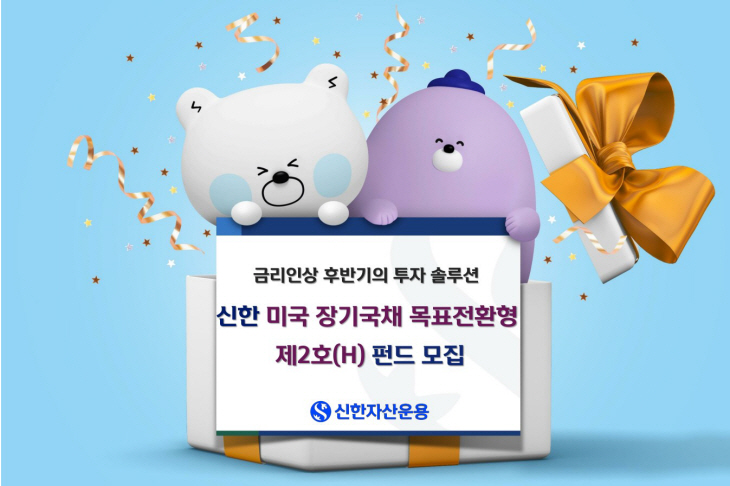 신한 미국 장기국채 목표전환형 제2호 펀드 피켓
