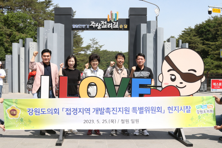 접경지역 개발촉진지원 특별위원회 현지시찰 1