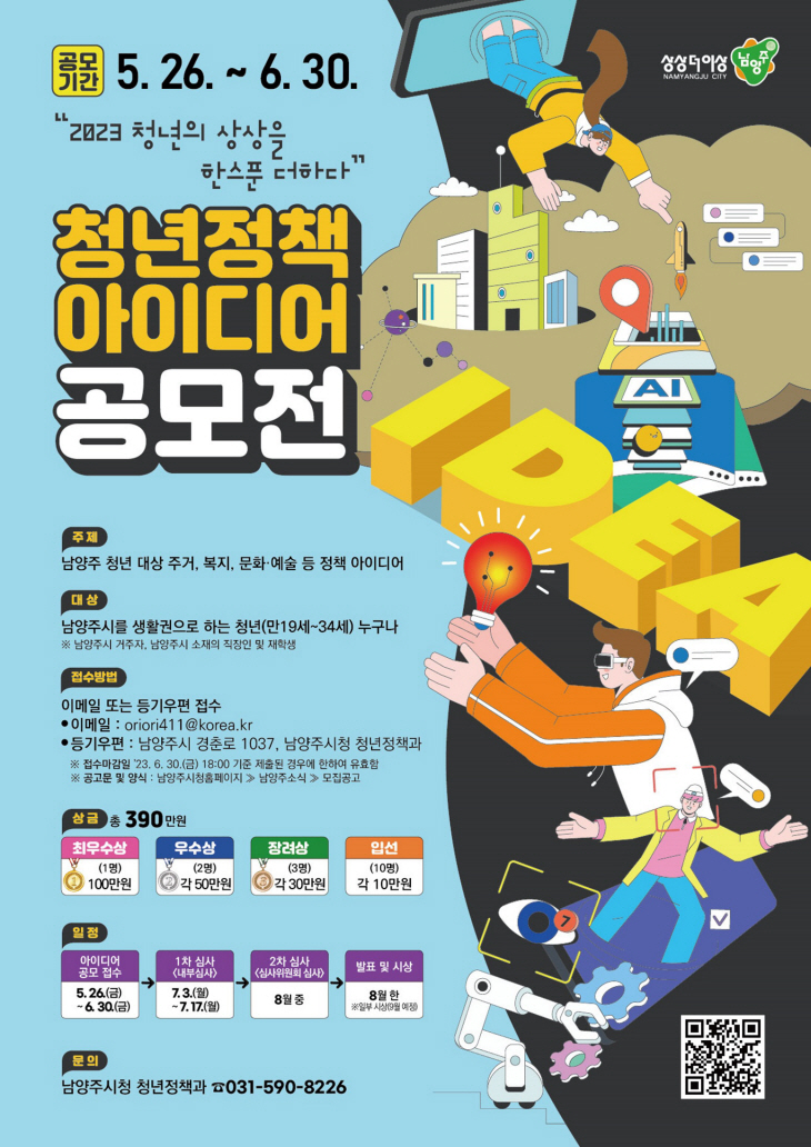남양주시 '청년정책 아이디어 공모전' 포스터