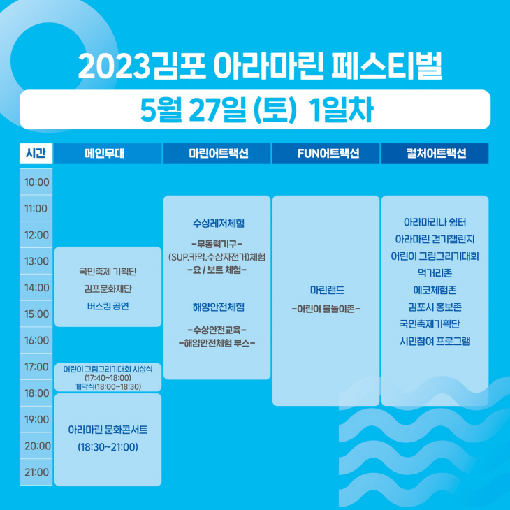 2023 김포 아라마린페스티벌- 1일차 행사표