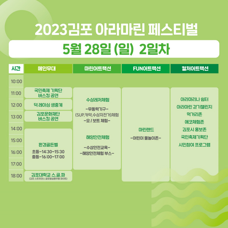 2023 김포 아라마린페스티벌- 2일차 행사표