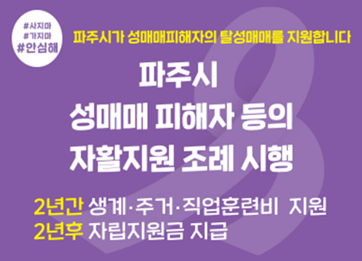 파주시 성매매피해자 탈성매매 지원 안내문