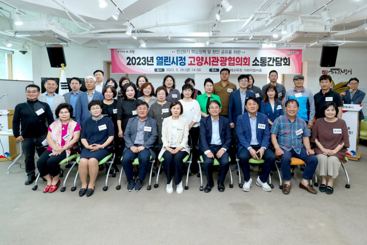 고양특례시-고양시관광협의회 26일 소통간담회 개최