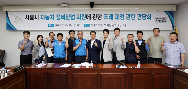 시흥시의회 자동차정비산업 지원조례 제정 간담회 개최