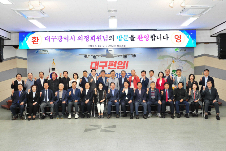 대구시 의정회 군위군 방문