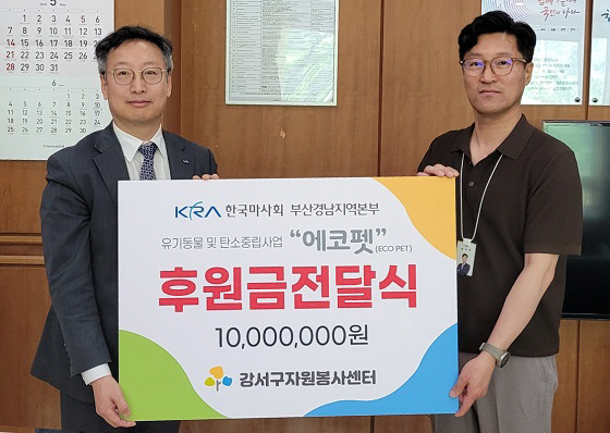 렛츠런파크 부산경남, 유기동물 복지증진 1천만원 기부