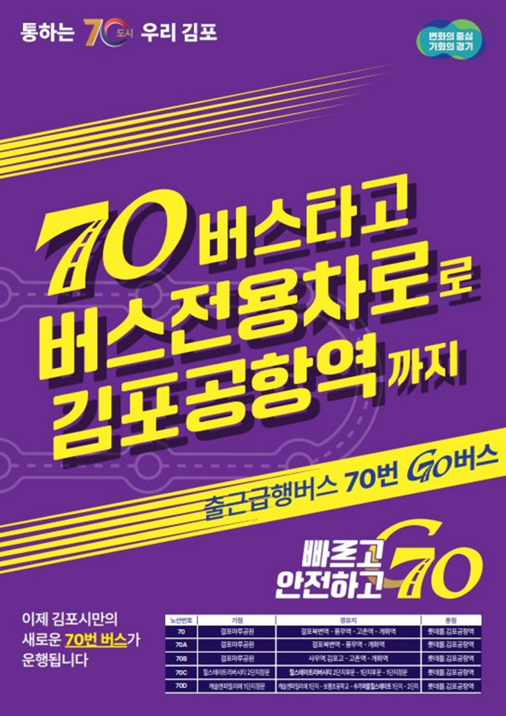 김포시 70버스 포스터