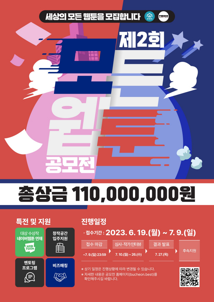 부천시 모든웹툰 공모전 포스터