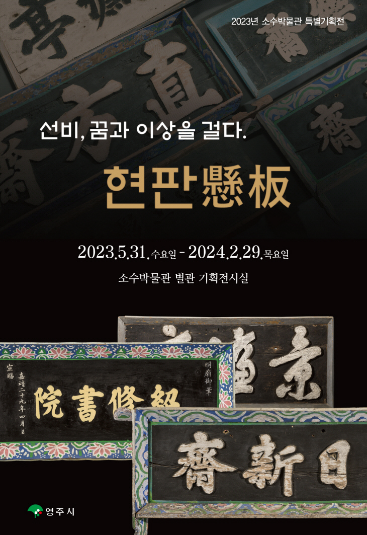 영주 소수박물관 기획전 포스터