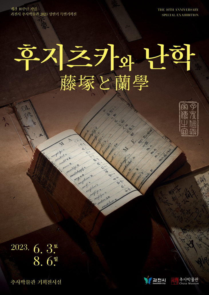 과천시 추사박물관 특별기획전 ‘후지츠카와 난학’ 포스터
