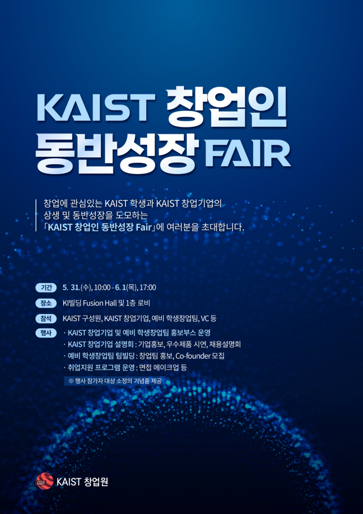 2023년 KAIST 창업인 동반성장 페어 포스터