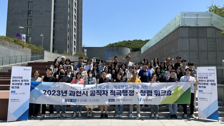 2023년 과천시 공직자 적극행정 청렴 워크숍
