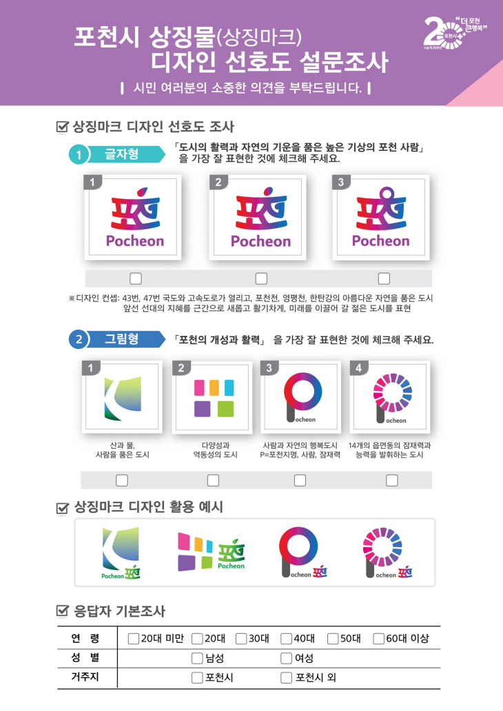 포천시 상징물 상징마크 디자인 선호도 설문조사 설문지