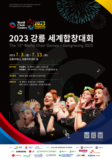 2023 강릉 세계합창대회 포스터