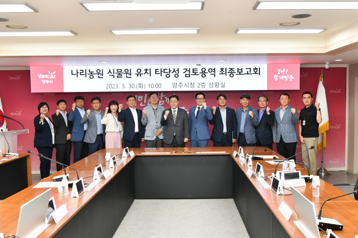 양주시 ‘나리농원 식물원 유치 검토용역 최종보고회’ 개최