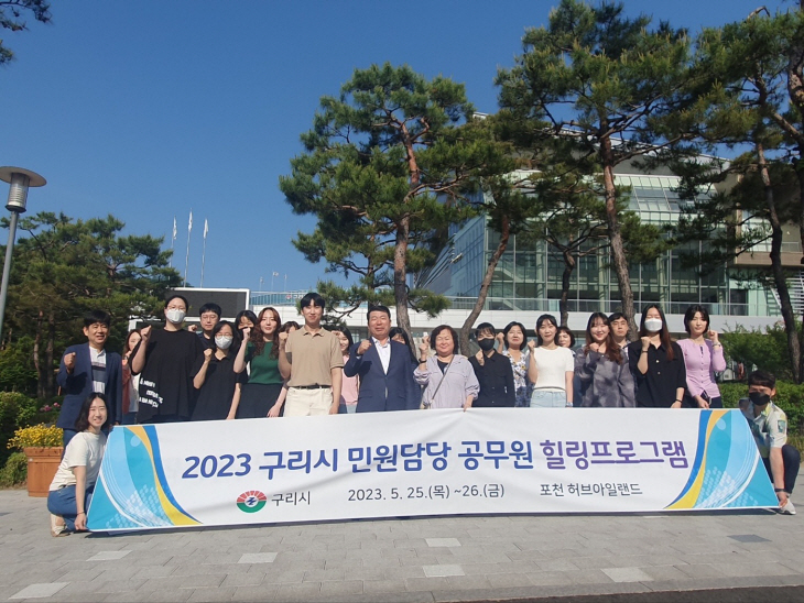 구리시 ‘민원담당 공무원 힐링 프로그램’ 현장