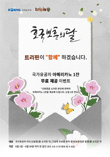코레일유통 “감사의 마음을 담아 커피 한잔 올립니다”