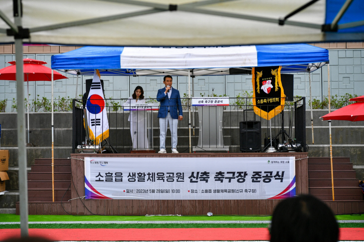 포천시 소흘생활체육공원 축구장 준공식 개최