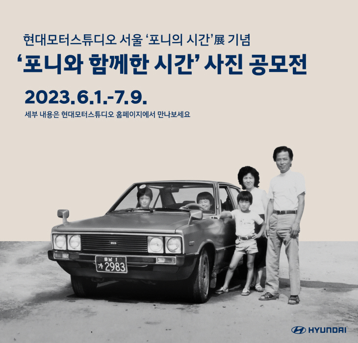 현대차 ‘포니와 함께한 시간’ 사진 공모전 포스터. 현대차는