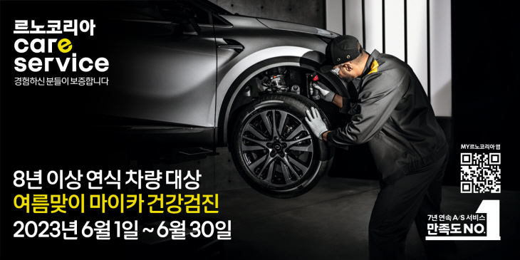 르노코리아 '여름맞이 마이카 건강검진' 캠페인 포스터.