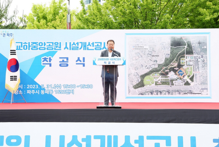 파주시 5월31일 교하중앙공원 시설개선공사 착공식 개최