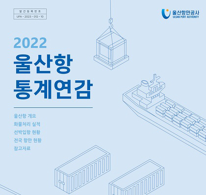 울산항만공사, ‘2022년도 울산항 통계연감’ 발간