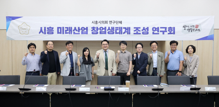 시흥시의회 시흥미래산업창업생태계조성연구회 연구활동
