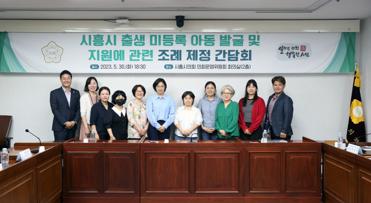 시흥시의회 출생 미등록아동 발굴-지원 조례안 간담회 개최