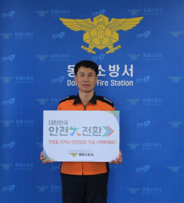 김춘식 동해소방서장