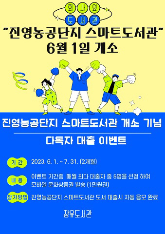 [김해시] 스마트도서관 ‘진영농공단지’에 개소 外