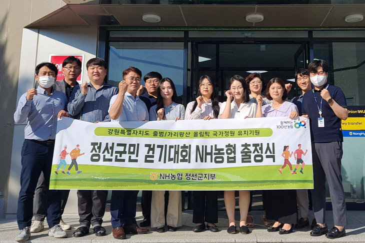 NH농협 정선군지부 [정선군민 걷기대회] 출정식