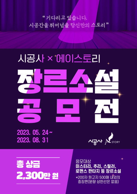 시공사-에이스토리, 차세대 스토리텔러 발굴 ‘제1회 장르소설