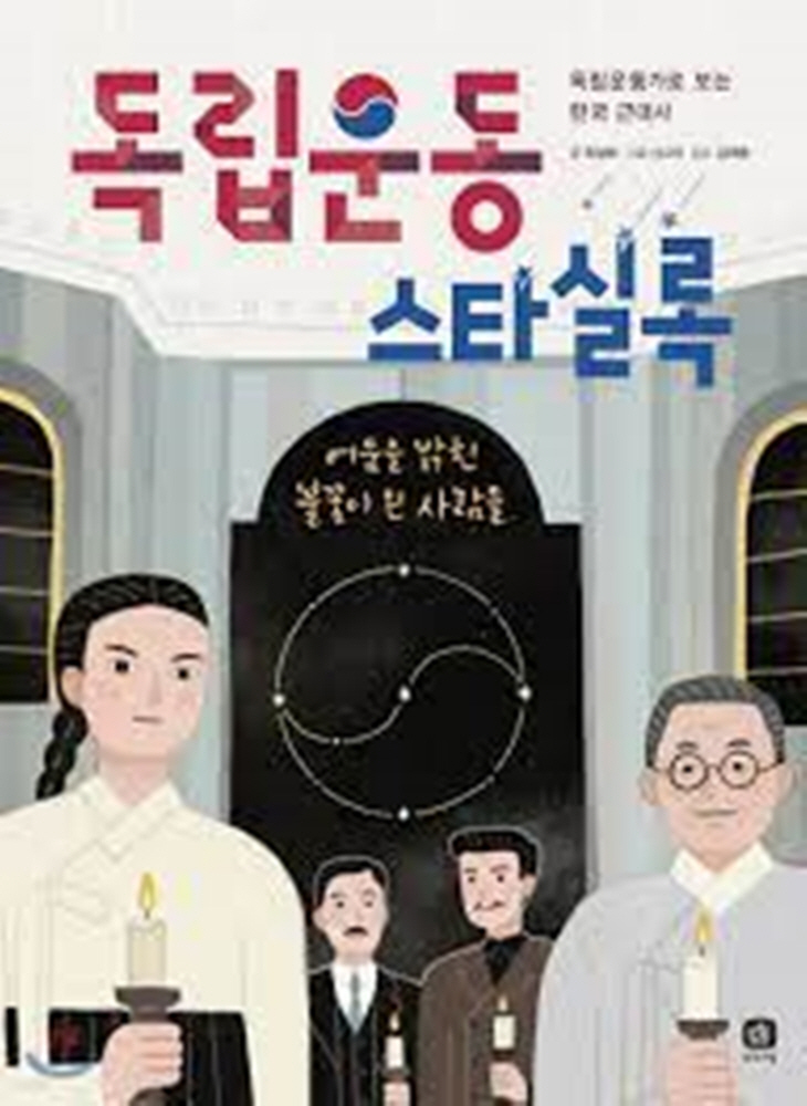 독립운동 스타실록