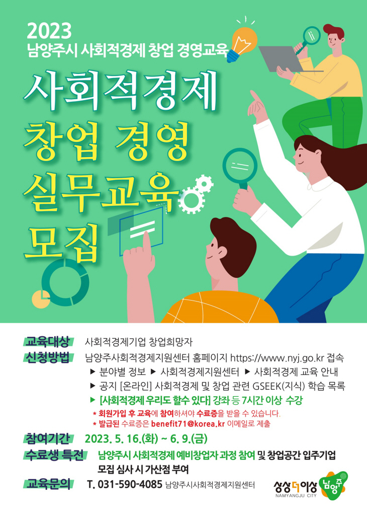남양주시 사회적경제 창업경영 실무교육 참여자 모집 포스터