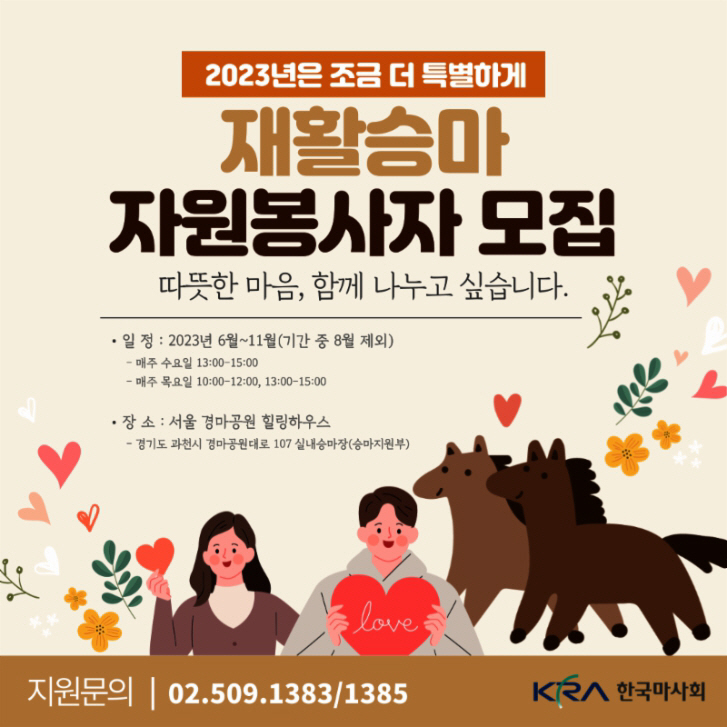 한국마사회 재활승마