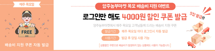 양주농부마켓목요배송비 지원 배너