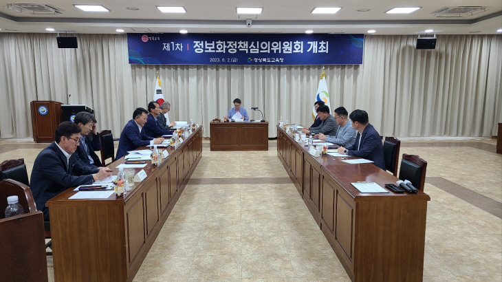 경북교육청 2일 본청에서 정보화정책심의위원회 개최
