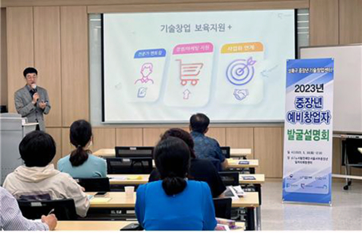 한성대, 중장년 기술창업자 발굴설명회 개최