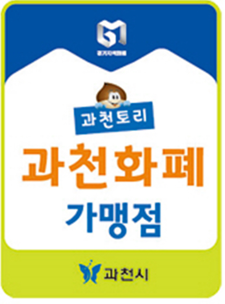 과천화폐 가맹점 표지 스티커